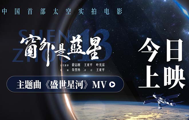 太空实拍电影《窗外是蓝星》发布主题曲MV  航天员拍摄见证星海征途