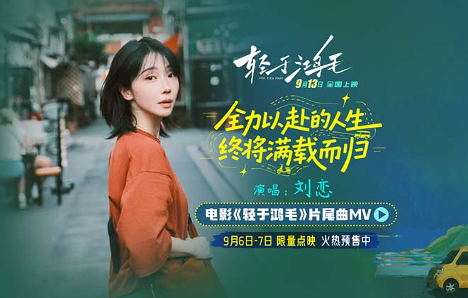 电影《轻于鸿毛》全国预售开启 刘恋轻盈唱透宋佳佟丽娅人生新解法