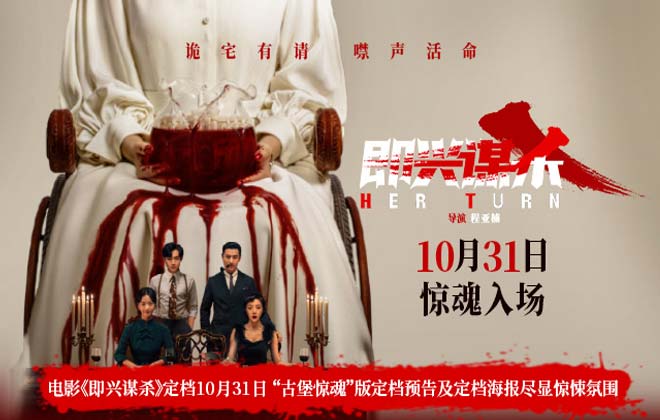 电影《即兴谋杀》定档10月31日 “古堡惊魂”版定档预告及定档海报尽显惊悚氛围