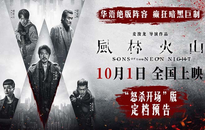 电影《风林火山》10月1日上映！华语罕见阵容实力演绎颠覆尺度暗黑犯罪巨制