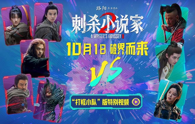 电影《刺杀小说家2》“打怪小队”高燃集结 全军出击开启十一档超嗨冒险