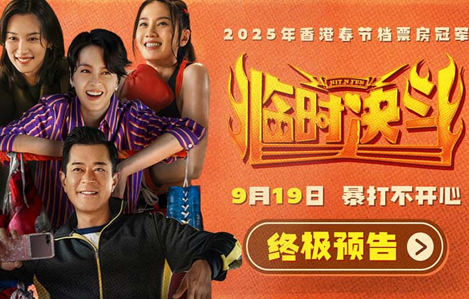 动作喜剧《临时决斗》曝终极预告海报 古天乐梁咏琪组队暴打不开心！