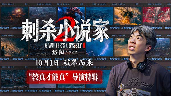 电影《刺杀小说家2》发布“较真才能真”导演特辑 以执着深耕重燃奇幻热血