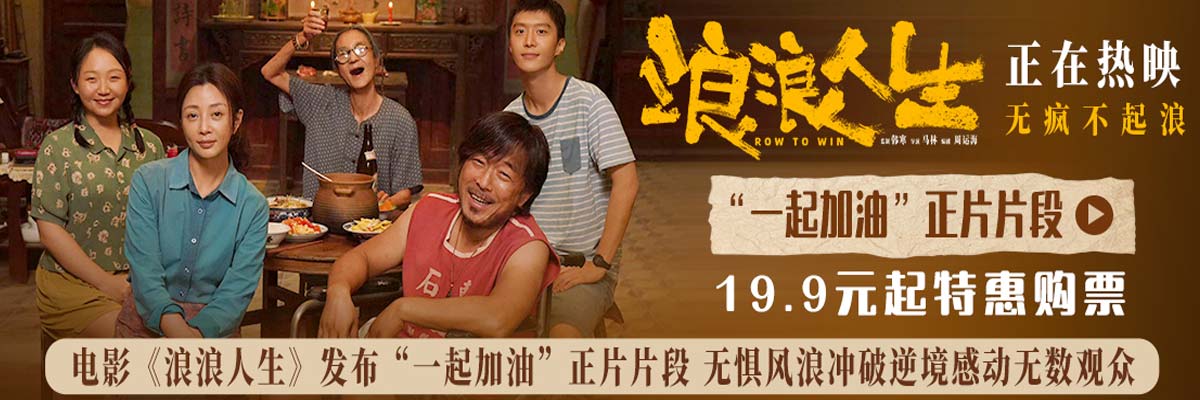 电影《浪浪人生》发布“一起加油”正片片段 无惧风浪冲破逆境感动无数观众