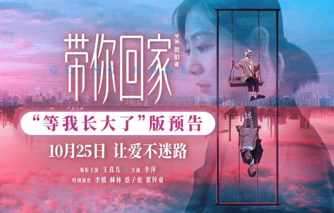 电影《带你回家》曝全新主题预告海报 中式亲子关系演变催泪引共鸣