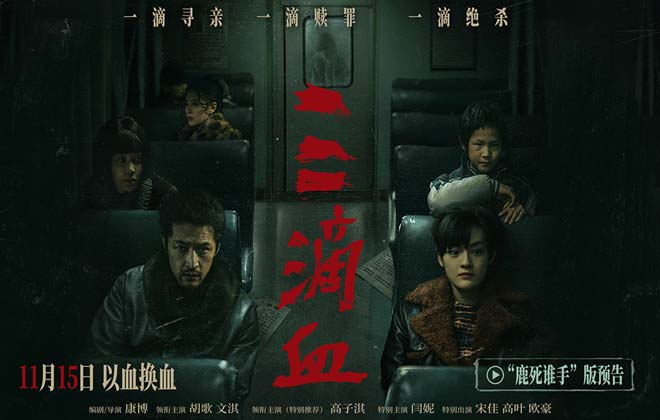 《三滴血》曝“鹿死谁手”预告 胡歌文淇身陷迷局直面人性选择
