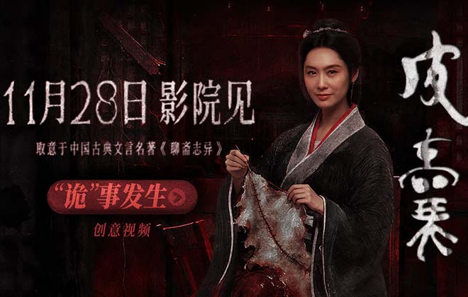 电影《皮囊》定档1128！朱茵新片“妖剥皮人换心”再造中式恐怖巅峰