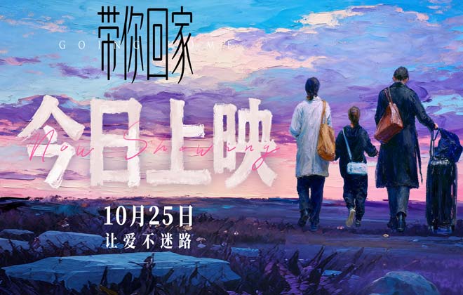 电影《带你回家》今日全国暖心上映 被赞“年度家庭必看”触动万千亲情软肋