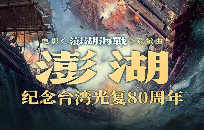 电影《澎湖海战》发布致敬曲《澎湖》 统一台湾 势不可挡