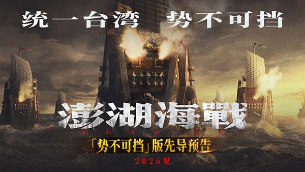 《澎湖海战》发布“统一台湾 势不可挡”版先导预告 54个字传递影片核心信息
