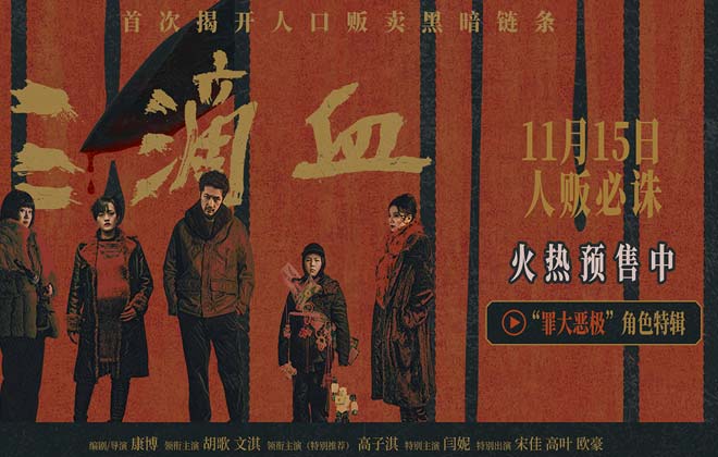 电影《三滴血》全国预售开启 胡歌文淇深陷拐卖漩涡