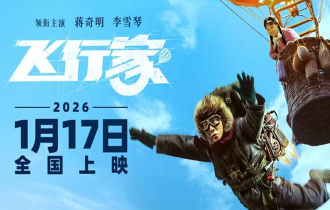 电影《飞行家》定档2026年1月17日 蒋奇明李雪琴飞行搭子追梦上天