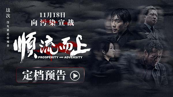 电影《顺流而上》定档11月18日 真实再现环保执法惊心博弈