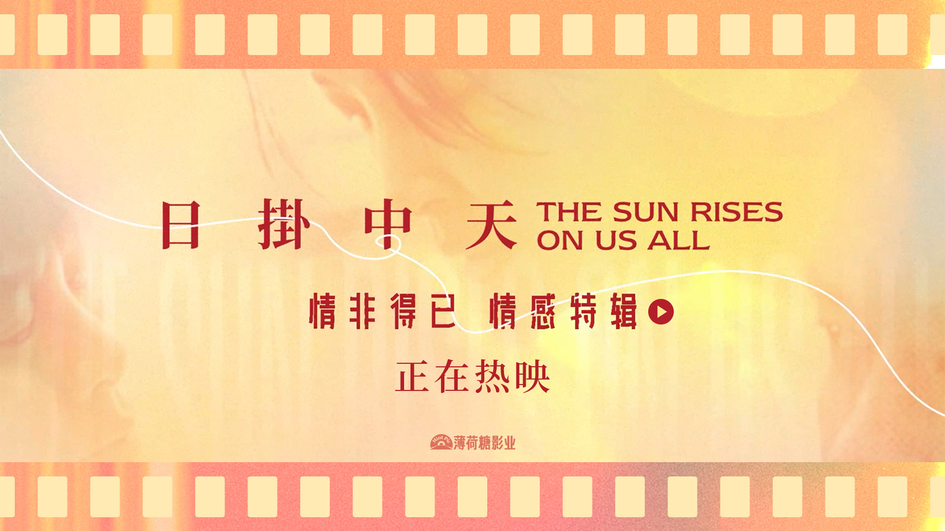 极致情感中流淌出人性复杂 《日掛中天》“情非得已”情感特辑曝光