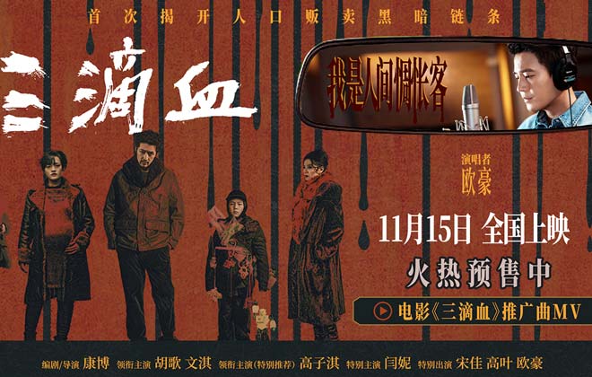 欧豪献声《三滴血》孤勇寻光，推广曲《人间惆怅客》道尽救赎之路