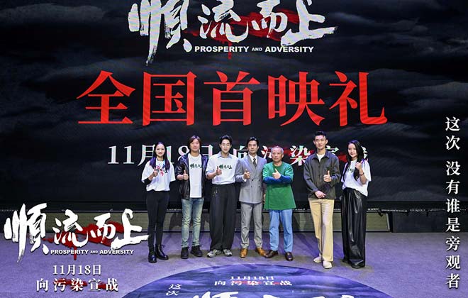 《顺流而上》在杭举行首映礼 中国首部环保执法电影即将上映