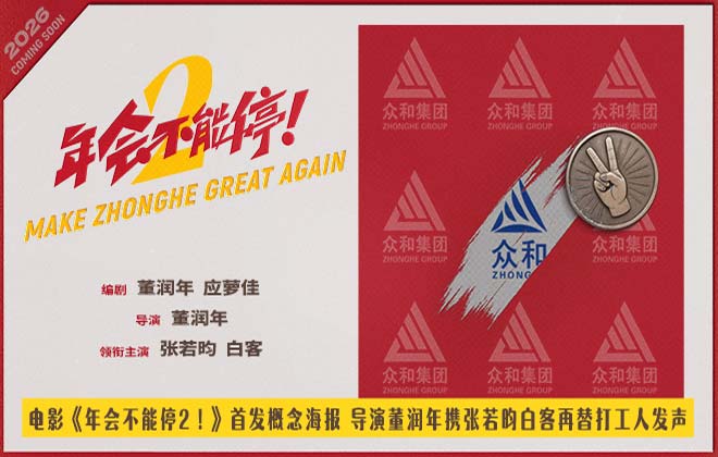 电影《年会不能停2！》首发概念海报 张若昀白客笑闹职场翻开众和集团新篇章