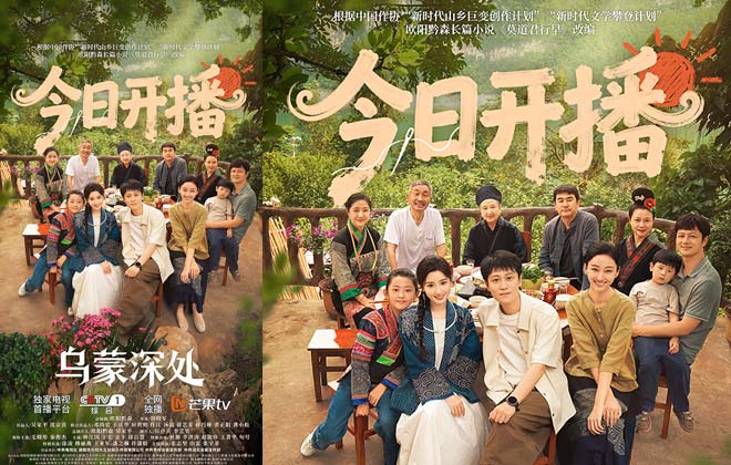 《乌蒙深处》开播!聚焦乡村振兴与非遗传承 温情群像讲好“大山里的我们”