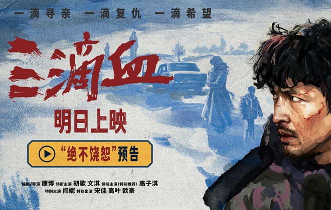 电影《三滴血》明日上映！胡歌文淇拼尽全力绝境救子