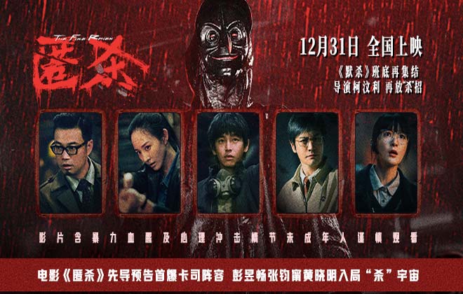 电影《匿杀》先导预告首爆卡司阵容 彭昱畅张钧甯黄晓明入局“杀”宇宙