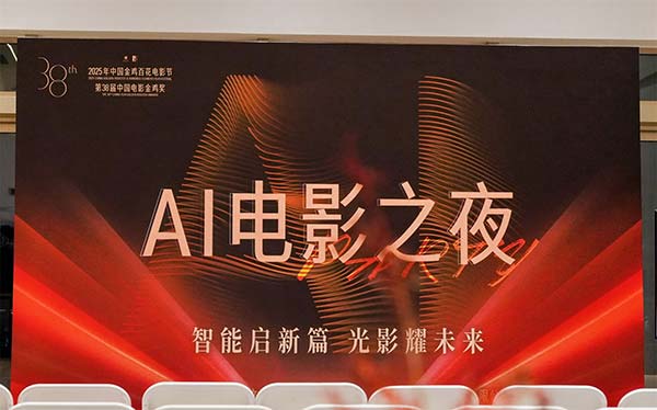 2025年金鸡百花电影节“AI电影之夜”圆满落幕 携手智绘电影产业新图景