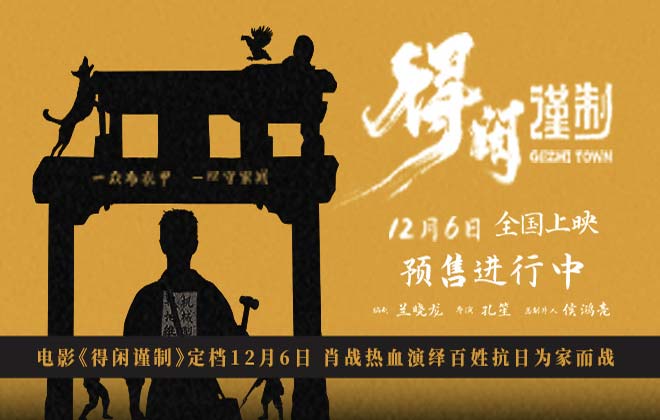 电影《得闲谨制》定档12月6日 肖战热血演绎百姓抗日为家而战