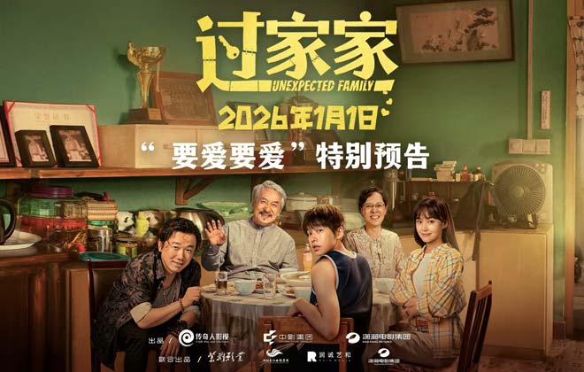 没有血缘但有爱！电影《过家家》双十二发布特别预告短片 全家上阵成龙彭昱畅教你如何爱