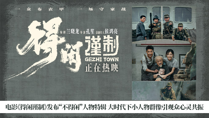 电影《得闲谨制》发布“不得闲”人物特辑 大时代下小人物群像引观众心灵共振