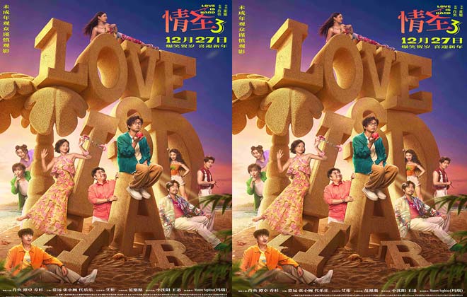 经典爆笑 IP 强势回归！《情圣3》年末爆笑预定，全员喜剧人集结笑料狂飙！