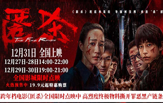 跨年档电影《匿杀》全国限时点映中 高烈度终极物料撕开罪恶黑产链条