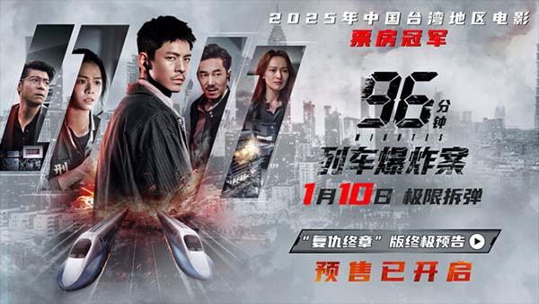 犯罪片《96分钟：列车爆炸案》预售开启 宿命因果引爆列车生死局