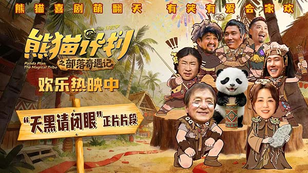 《熊猫计划之部落奇遇记》曝“天黑请闭眼”正片片段 部落抽签玄机暗藏百变笑料