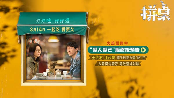 电影《拼桌》发布“爱人爱己”版终极预告 王传君江疏影携手演绎爱人先爱己