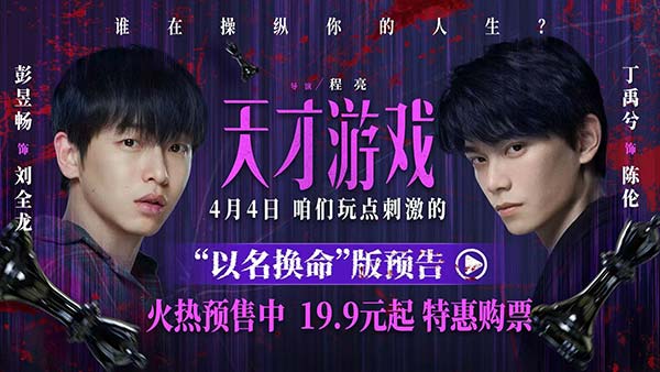 电影《天才游戏》曝“以名换命”版预告 彭昱畅丁禹兮疯感拉满