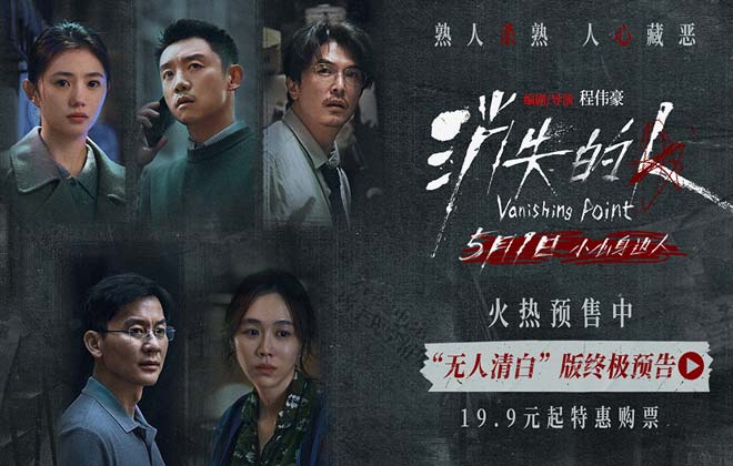 电影《消失的人》官宣预售开启！郑恺刘浩存邱泽全员恶人深陷迷局
