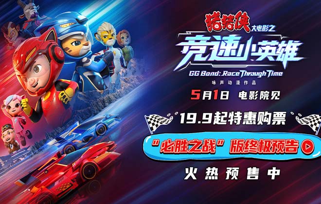 《猪猪侠大电影之竞速小英雄》定档五一 猪猪侠星航驰骋赛道逆转未来