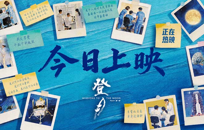 光影镌刻探月史诗 匠心致敬中国航天！《登月》（第一部）4.24中国航天日全国公映