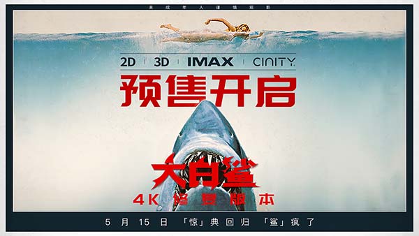 影史惊悚经典《大白鲨》预售开启，5月15日正式上映！
