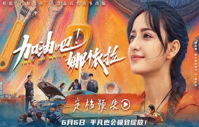 以热爱破偏见！青春励志电影《加油吧！娜依拉》6月6日上映