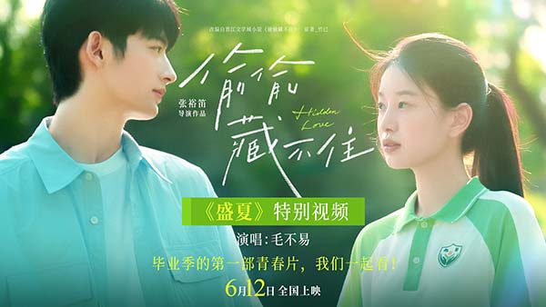 青春电影《偷偷藏不住》发布《盛夏》特别视频相约612 毛不易歌声治愈毕业季