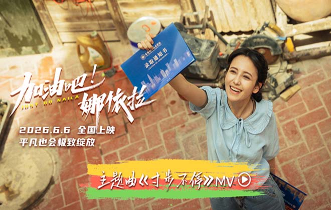 青春励志电影《加油吧！娜依拉》主题曲MV热血上线 全国预售正式开启