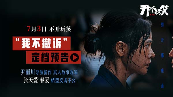 真实事件改编电影《开个玩笑》定档7月3日 导演尹丽川《出走的决心》后又一力作