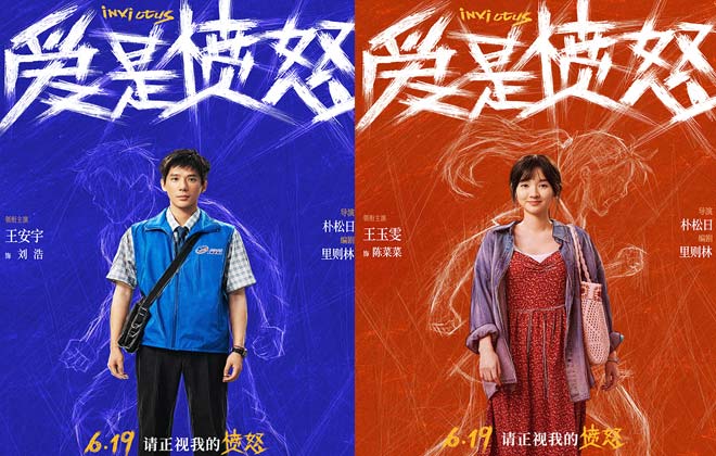 《爱是愤怒》全阵容海报重磅官宣 端午档现实主义爱情犯罪力作蓄势待发