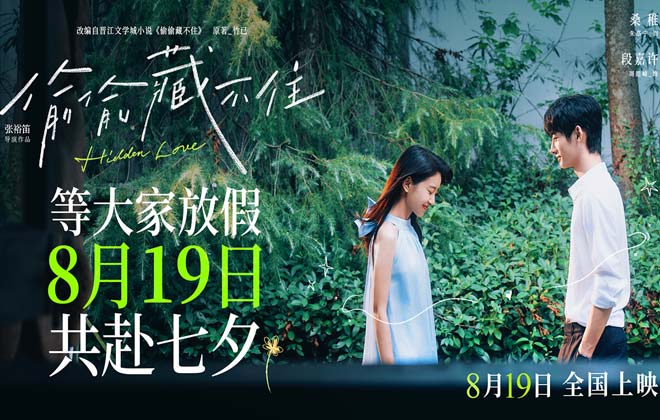 暗恋夏天与你绝配！电影《偷偷藏不住》改档七夕等你放假等你相爱