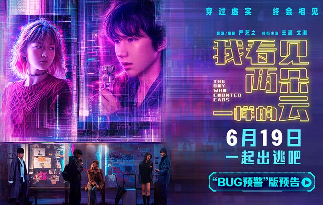 电影《我看见两朵一样的云》提档6月19日 王源文淇跨越虚实世界解锁隐藏人生
