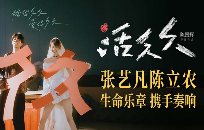 张艺凡陈立农领衔主演爱情电影《活久久》 陪你久久爱你久久