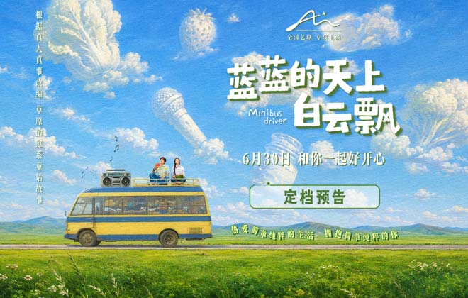 电影《蓝蓝的天上白云飘》定档6月30日 真人真事改编草原童话