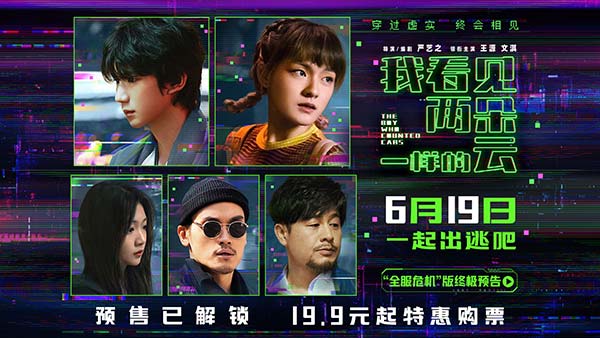 电影《我看见两朵一样的云》预售全面开启 王源文淇联手拆解虚实世界