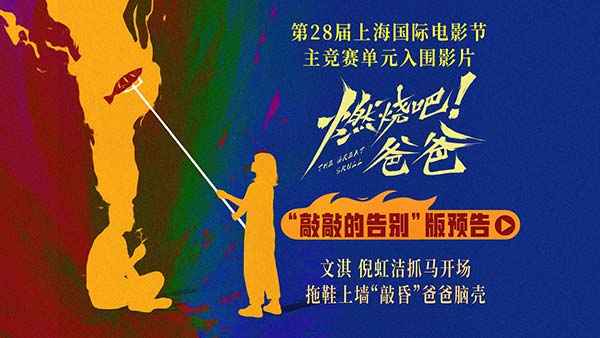 《燃烧吧！爸爸》上影节世界首映圆满落幕 文淇倪虹洁喻恩泰惊喜上海“重聚”