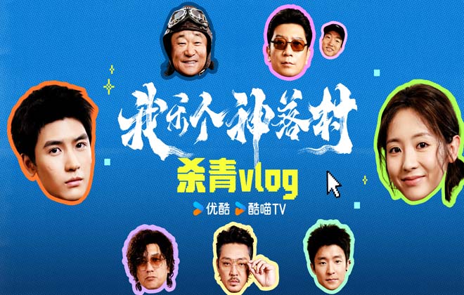宁浩监制优酷剧集《我乐个神落村》阵容官宣，流量实力并重引期待
